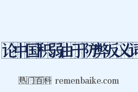 论中国积弱由于防弊反义词是什么意思的图片